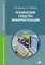 Гребенюк - Технические средства информатизации - 2016 - фото 211953