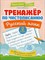 Субботина Е. - Тренажер по чистописанию Русский язык 2 кл - 2020 - фото 212020