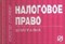 ШПАРГАЛКА НАЛОГОВОЕ ПРАВО просто оторви - 2011 - фото 212028