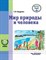 Кудрина С. - Мир природы и человека 1 доп. кл для обучающихся с умственной отсталостью - 2020 - фото 212031