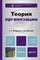 Латфуллин Г.Р. - ТЕОРИЯ ОРГАНИЗАЦИИ 3-е изд., пер. и доп. Учебник для бакалавров - 2019 - фото 212036