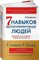 Кови С.Р. - 7 навыков высокоэффективных людей (Переплет) - 2023 - фото 212356