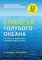 Ким Ч.М. - Стратегия голубого океана. Как найти или создать рынок, свободный от других игроков - 2022 - фото 212365