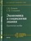 Осипов Г.С. - Экономика и социология знания. Практическое пособие - 2009 - фото 212371
