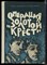 Операция "Золотой крест" - фото 212535