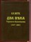 Два века Терского казачества (1577-1801) | Репринтное воспроизведение издания 1912. - фото 212559