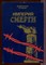 Мельников Д.Ч. - Империя смерти | Аппарат насилия в нацистской Германии 1933-1945. - 1987 - фото 212578