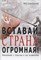 Смоленский М.Б. - Вставай, страна огромная! Рассказы о героях и их подвигах. - 2023 - фото 212742