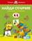 Земцова О.. - Найди отличия 4-5 лет Умные книжки - 2019 - фото 212748