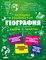 Куклис М. - География - 2022 - фото 212763