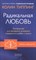 Типпинг К. - Радикальная любовь Руководство для раскрытия духовного измерения и любви и жизни - 2017 - фото 212783