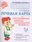 Крупенчук О. - Речевая карта для обследования ребенка дошкольного возраста - фото 212813