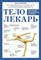 Копылова О.С. - Тело-лекарь Книга-тренажер для оздоровления без лекарств - 2023 - фото 212831