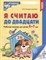 Я считаю до двадцати. ЧЕРНО-БЕЛАЯ.Рабочая тетрадь для детей 6-7 лет. ФГОС ДО (2023)/ Колесникова Е.В - фото 212840