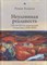 Кацман Р. - Неуловимая реальность Сто лет русско-израильской литературы (1920-2020) - 2020 - фото 212858