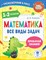 Хомяков Д. - Математика Все виды задач 1-2 классы - 2022 - фото 212863