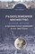 Мачейко П. - Разноплеменное множество. Яаков Франк и франкистское движение - 2016 - фото 212905