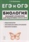 Колесников С. - Биология Большой справочник для подготовки к ЕГЭ и ОГЭ - 2019 - фото 212908