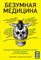 Моррис, Т. - Безумная медицина. Странные заболевания и не менее странные методы лечения в истории медицины - 2023 - фото 212917