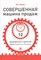 Холмс Ч. - Совершенная машина продаж 12 проверенных стратегий эффективности бизнеса - 2013 - фото 212933