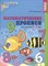 Математические прописи для детей 5–7 лет. ЦВЕТНАЯ. ФГОС ДО/ Колесникова Е.В., 978-5-9949-2732-8 - фото 212959