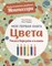 Система раннего развития Монтессори: Моя первая книга. Цвета - фото 212966