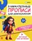 Занимательные прописи для дошкольников. Готовим руку к письму.-М.:Проспект,2024. Ред. Такмазян Е.С., - фото 212970