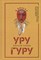 Санаев А. - Уругуру - 2022 - фото 212990