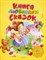 Книга любимых сказок. Русская классика - 2017 - фото 212995