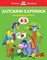 Земцова О.Н. - Запомни картинки 4-5 лет Умные книжки - 2019 - фото 212997
