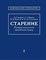 Лазебник - Старение профессиональный врачебный подход Национальное руководство - 2014 - фото 213008