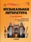 Айвазова И. - Музыкальная литература. 1 год обучения: учеб. пособие для детских музыкальных шк - фото 213020