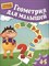 Гаврина С.Е. - Геометрия для малышей Для 4-5 лет - 2014 - фото 213037