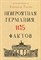 Томчин А.Б. - Невероятная Германия 1125 фактов - 2019 - фото 213046