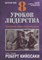 Кийосаки Р.Т. - 8 уроков лидерства Чему бизнес может научиться у армии - 2018 - фото 213096