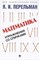 Математика: упражнения со спичками.-М.:Проспект,2022. (Серия ?Дом занимательной науки?). - фото 213119