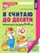 Я считаю до десяти. ЦВЕТНАЯ. Рабочая тетрадь для детей 5-6 лет. ФГОС ДО 2023/ Колесникова Е.В., 978- - фото 213124