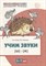 Домашняя логопедическая тетрадь. Учим звуки [Ш], [Ж]. ЦВЕТНАЯ. Для детей 5—7 лет/ Азова Е.А., Чернов - фото 213135