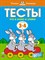 Земцова О. - Тесты. Что я знаю и умею Умные книжки 3-4 года - 2021 - фото 213152