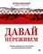 Коваленко А. - Давай переживем Жизнь психолога спасателя за красно-белой лентой - 2021 - фото 213156
