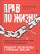 Самоха А. - Прав по жизни:советы для "не юристов" от профессионала - 2021 - фото 213168