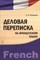 Романова С.А. - Деловая переписка на французском языке - 2012 - фото 213170