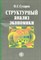 Сухарев О.С. - Структурный анализ экономики - 2012 - фото 213184
