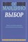 Мандино О. - Выбор - 2013 - фото 213188