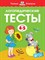 Земцова О.. - Логопедические тесты 4-5 лет - 2020 - фото 213189