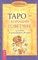 Банцхаф Х. - Таро хороший советчик 24 ключа к толкованию - 2014 - фото 213203