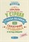 Ульева Е. - У страха глаза велики или Сказочная прививка от детских кошмаров - 2018 - фото 213208