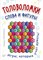 Сорокина Т.Б. - Головоломки Слова и фигуры (25 карточек) - 2016 - фото 213217