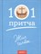 Клюкина О. - 101 притча Жил человек...Сборник христианских притч и сказаний - 2019 - фото 213252