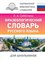 Субботина Л. - Фразеологический словарь русского языка для школьников - 2024 - фото 213274